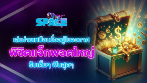 spacefuns พิชิตแจ็กพอตใหญ่ เล่นง่ายเหมือนนั่งอยู่ในอวกาศฟินสุดๆ