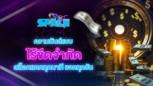 spacefuns ความมันส์แบบไร้ขีดจำกัด สล็อตแตกทุกนาที แจกทุกวัน