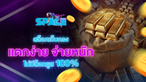 spacefuns สล็อตเว็บตรง แตกง่าย จ่ายหนัก ไม่มีล็อกยูส 100%
