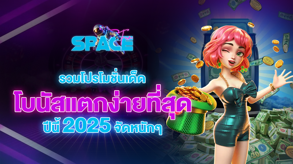 spacefuns รวมโปรโมชั่นเด็ด โบนัสแตกง่ายที่สุดปีนี้ 2025 จัดหนักๆ