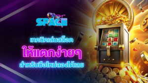 spacefuns เทคนิคเล่นสล็อตให้แตกง่ายใน สำหรับมือใหม่ลองได้เลย