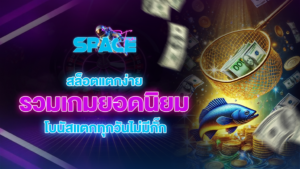 spacefuns สล็อตแตกง่ายรวมเกมยอดนิยม โบนัสแตกทุกวันไม่มีกั๊ก