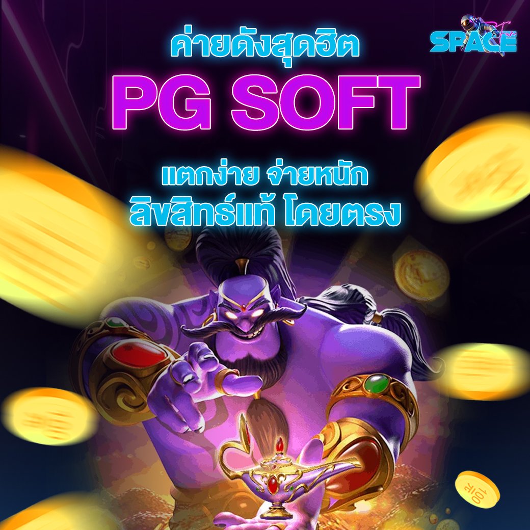 ค่ายดังสุดฮิต PG SOFT