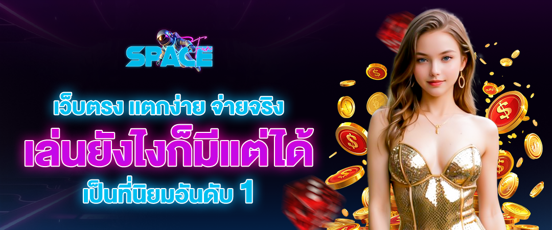 spacefuns เว็บตรง เเตกง่าย จ่ายจริง เล่นยังไงก็ได้ เป็นที่นิยมอันดับ1