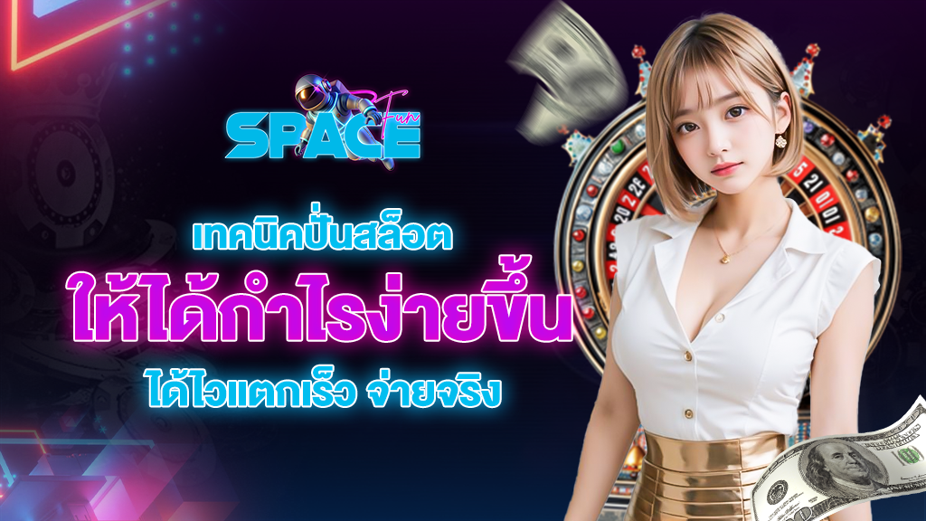 spacefuns เทคนิคปั่นสล็อตให้ได้กำไรง่ายขึ้นได้ไวแตกเร็ว