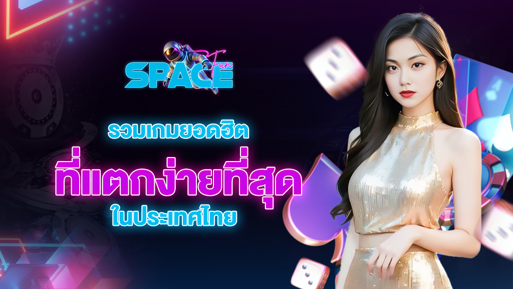 spacefuns รวมเกมยอดฮิต ที่แตกง่ายที่สุดในประเทศไทย