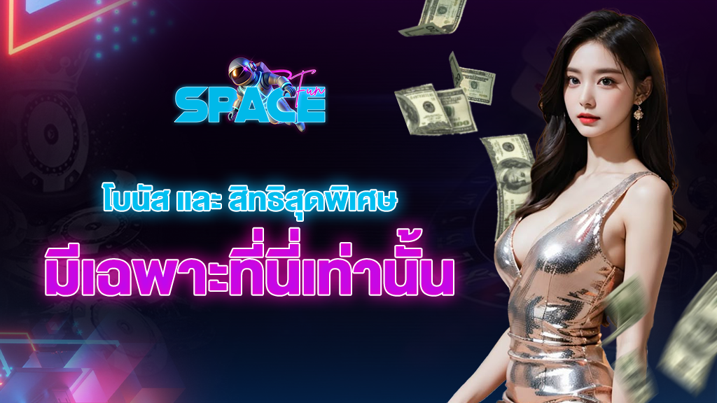 โบนัสและสิทธิสุดพิเศษที่มีเฉพาะใน spacefuns เท่านั้น