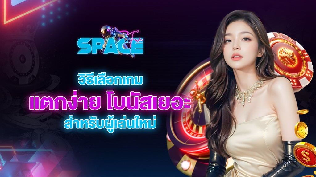 วิธีเลือกเกมแตกง่ายใน spacefuns สำหรับผู้เล่นใหม่