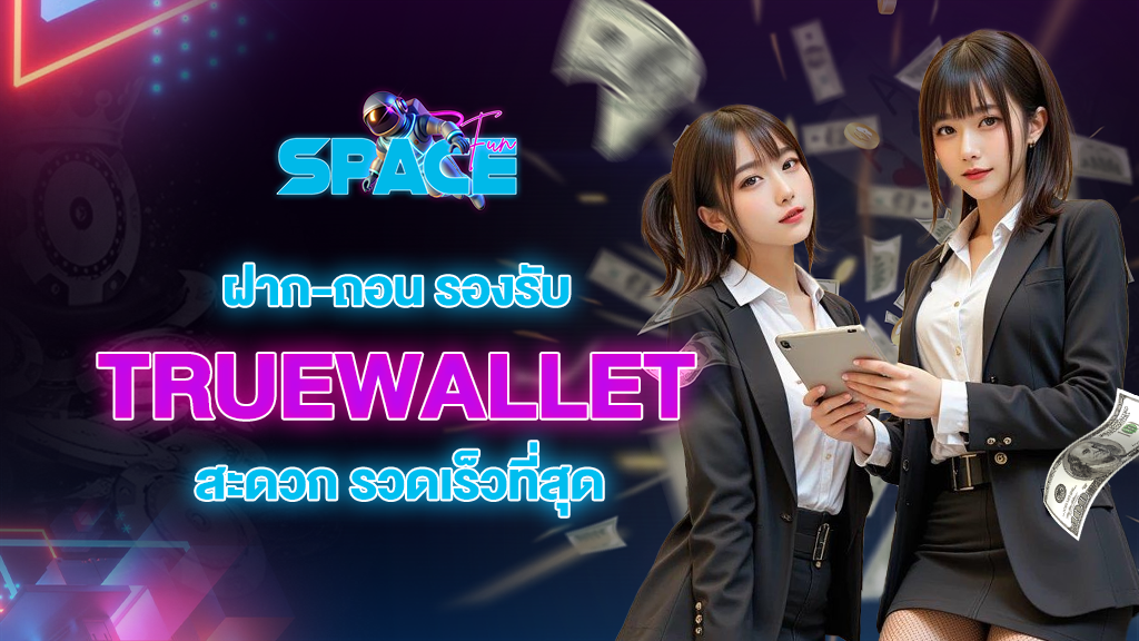 spacefuns รองรับ truewallet ฝากถอนได้สะดวกรวดเร็วที่สุด
